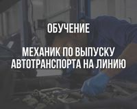 Механик по выпуску автотранспорта на линию обучение, курсы.