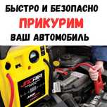Прикурить авто Алматы на Срочно Автосервис на выезд Прикурить машину
