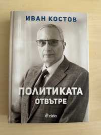 Книга, Политиката отвътре (Иван Костов) с твърди корици
