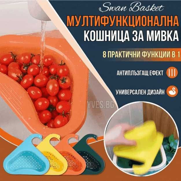 8в1 Мултифункционална кошница за мивка Swan Basket