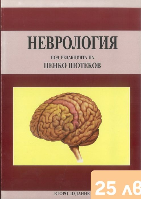 Учебник по Неврология