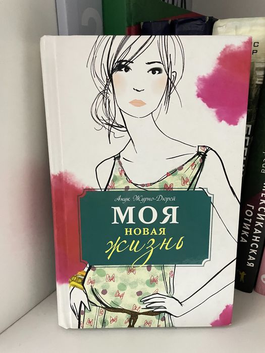 Книга Моя новая жизнь