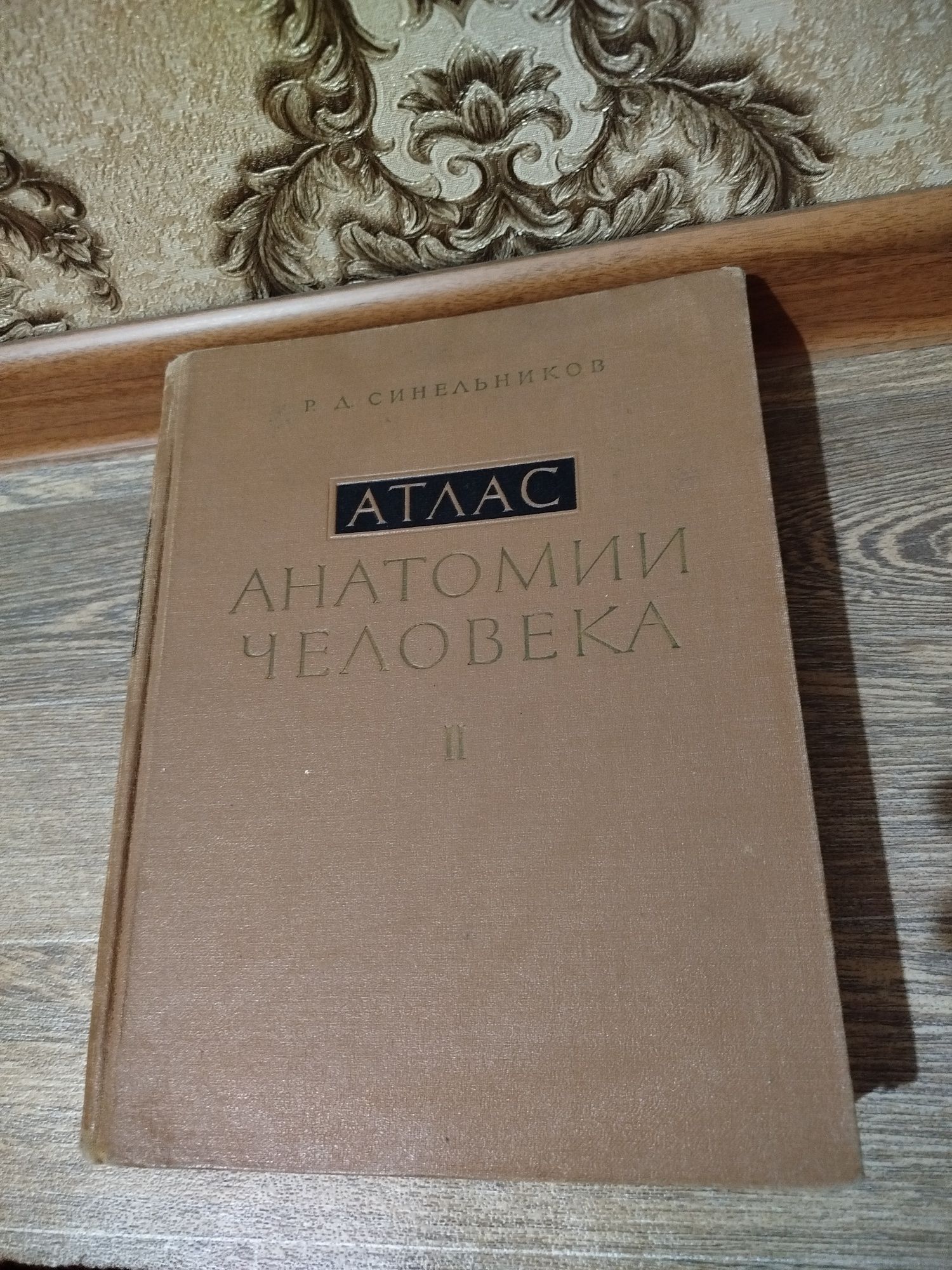 Атлас анатомии человека. Синельников.