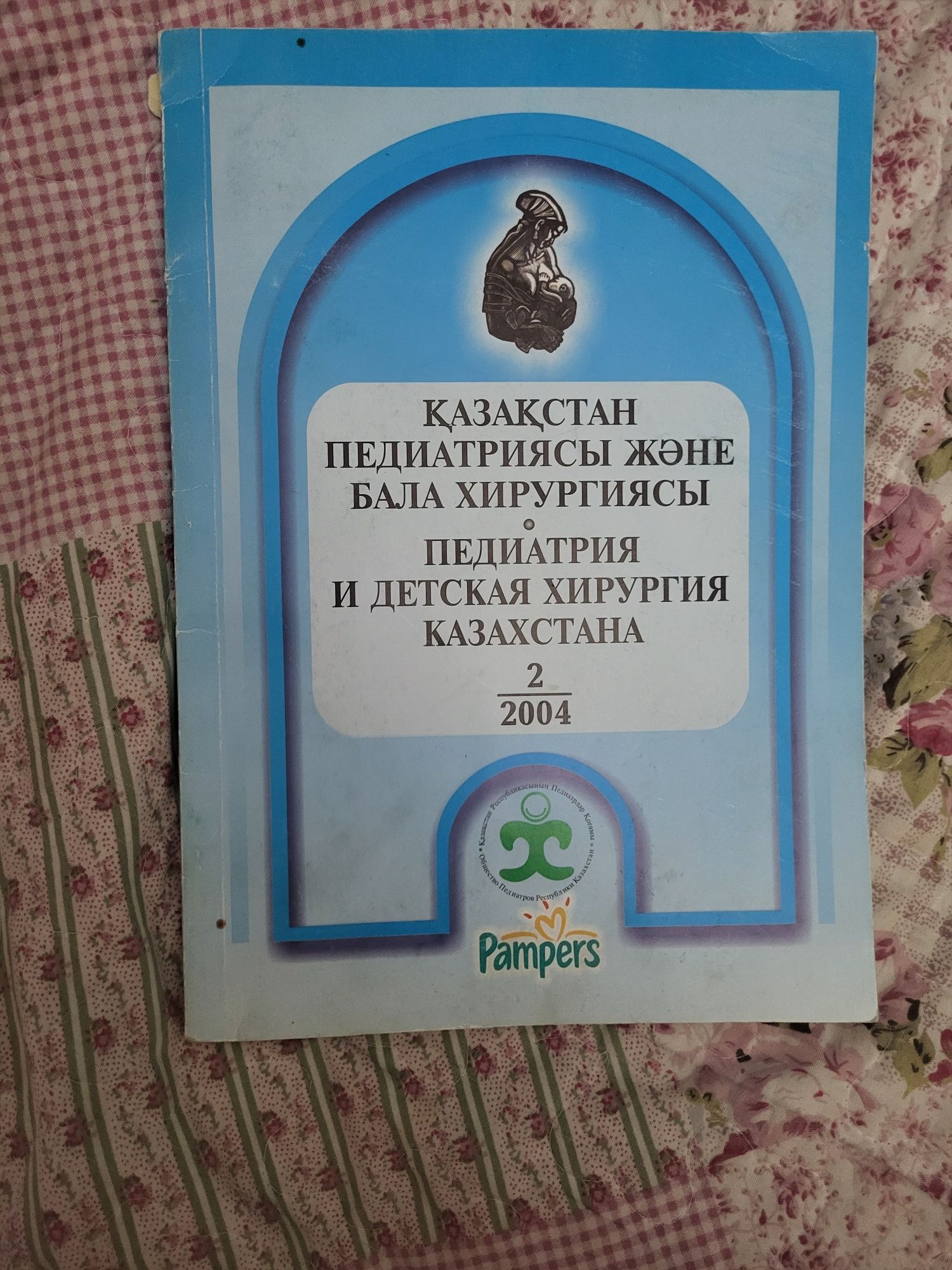 Продам журнал детская педиатрия 300