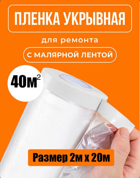 Пленка укрывная для ремонта с клейкой лентой 2*20м