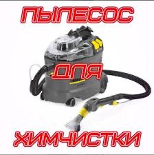 Моющий пылесос для химчистки