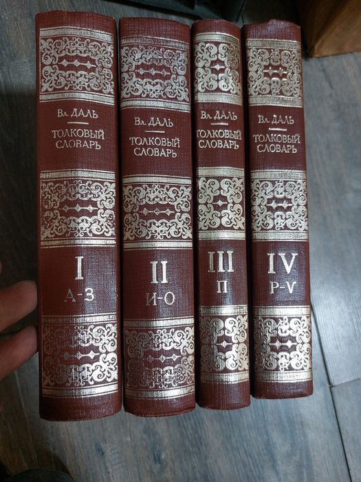 Толковый словарь  Вл.Даль 4 тома
