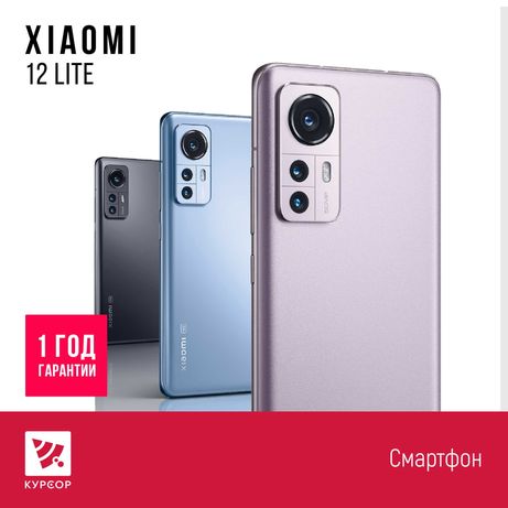КУРСОР Xiaomi 12 Lite 5G ,128/256 Гб, (Муканова 53/Назарбаева 161)