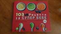 103 рецепти за супер бебе