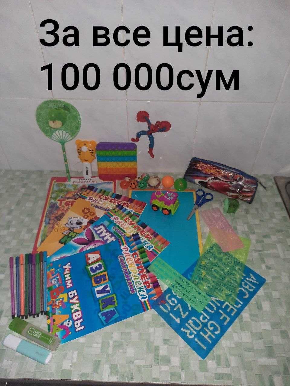Игрушки+Раскраска+Пенал+Поп ит+многое другое за ВСЁ 100 тысяч сум