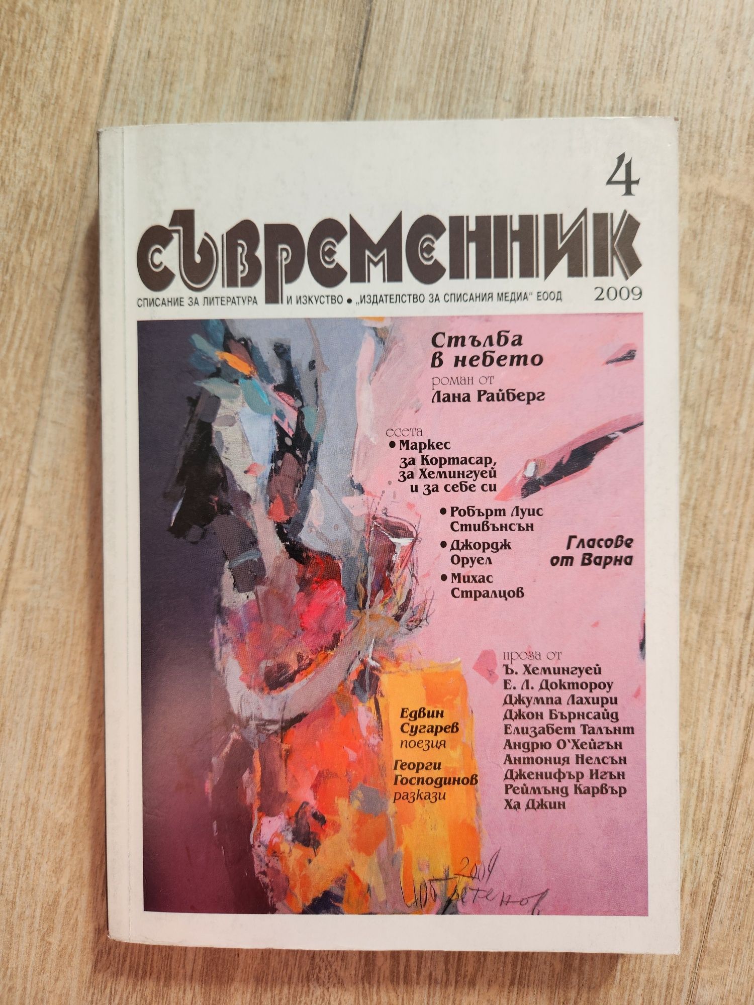 Съвременник, списания