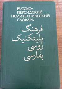 Словарь русско-персидский политехнический.
1973 год √2 п