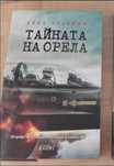 Тайната на орела (Ерез Ахарони)