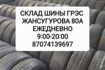 225/40/18 225/45/18 склад шины ГРЭС