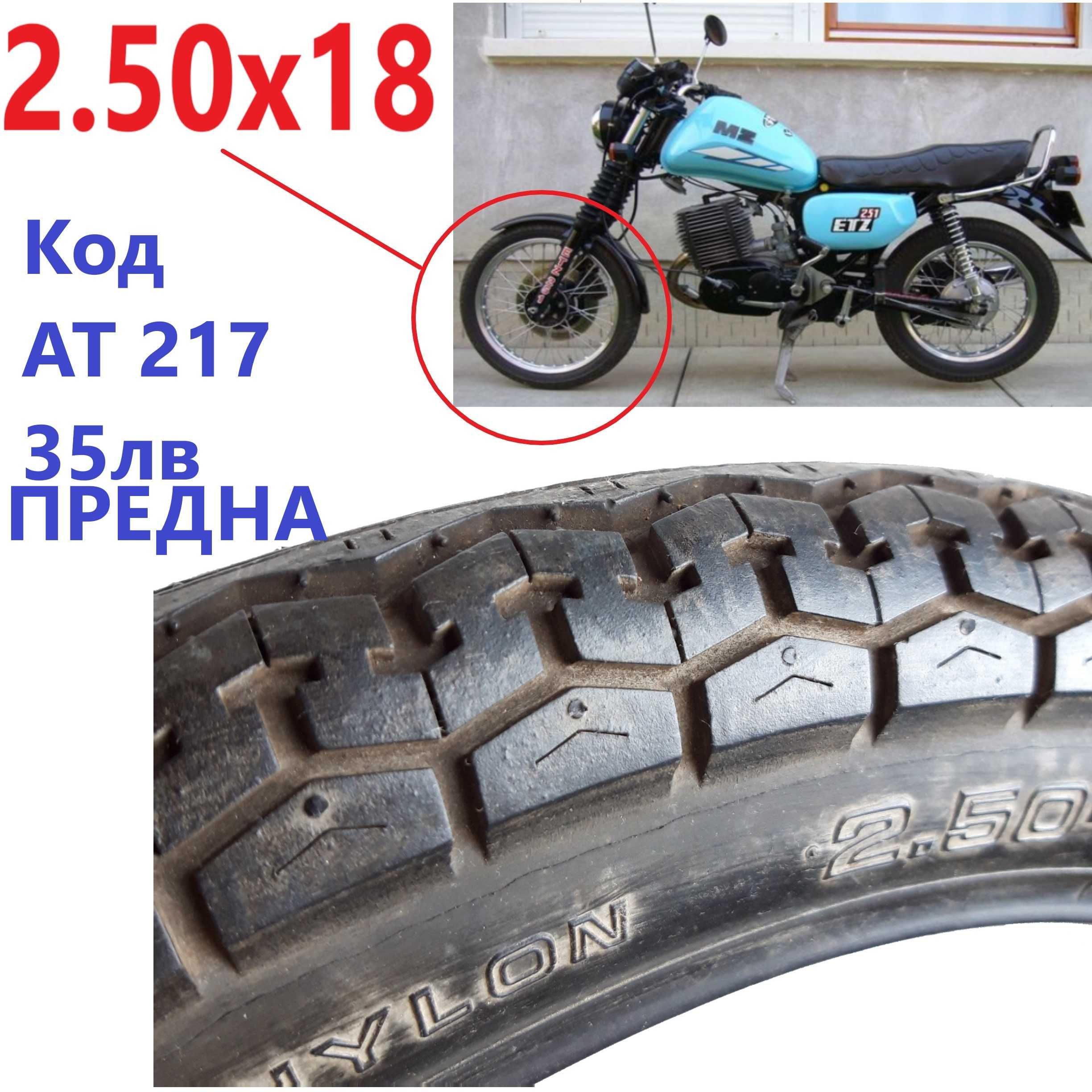 3.50 Х 16 Задна 2,50х 18 предна За МЗ MZ ETZ150 251 гуми Външна Гума