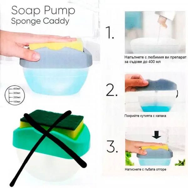 Иновативна помпа-дозатор за веро + поставка с гъба