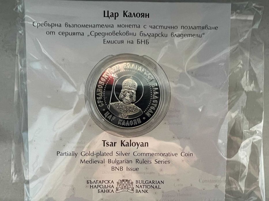 10 лева 2022 цар калоян