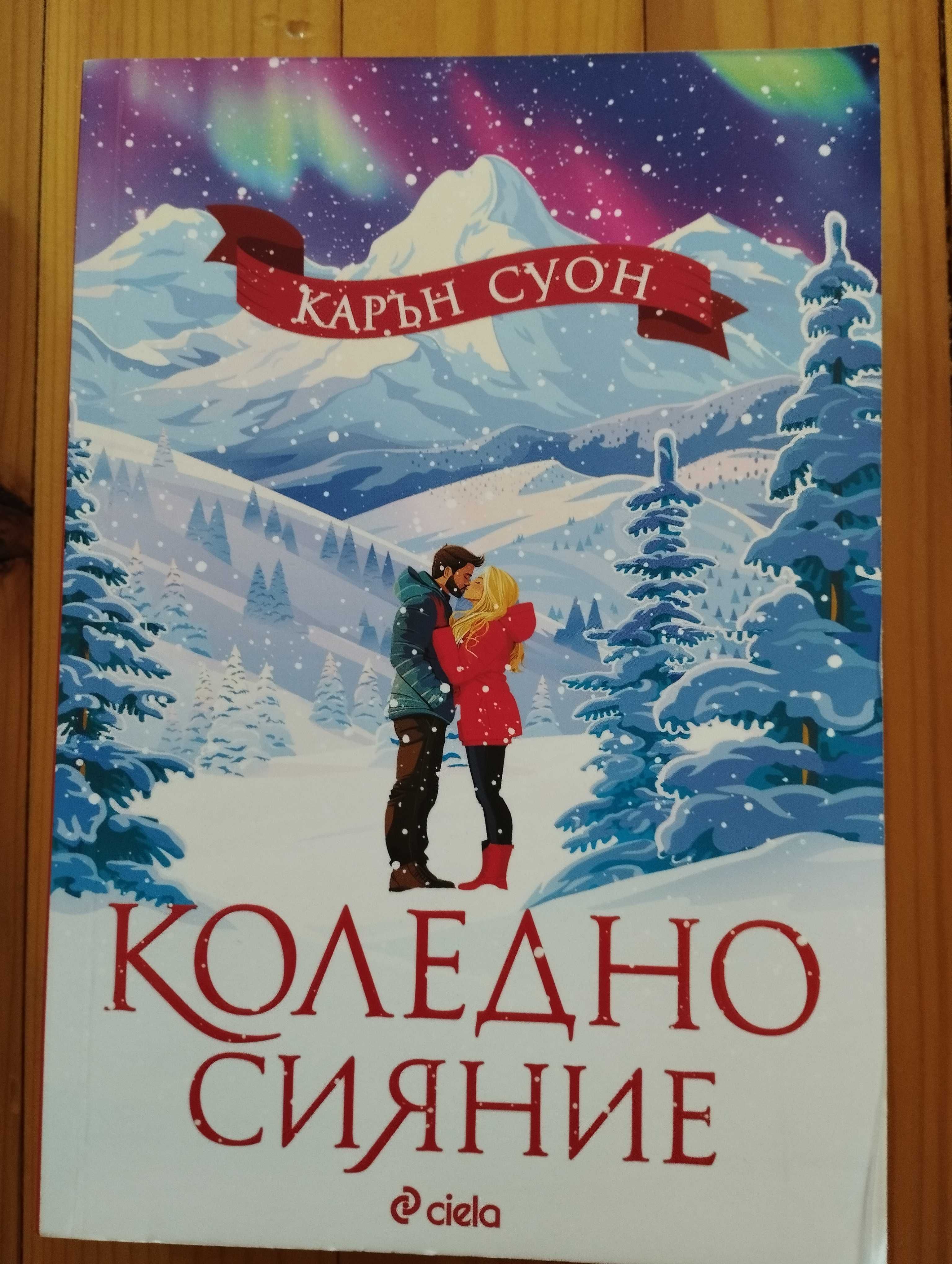 Коледно сияние - книга