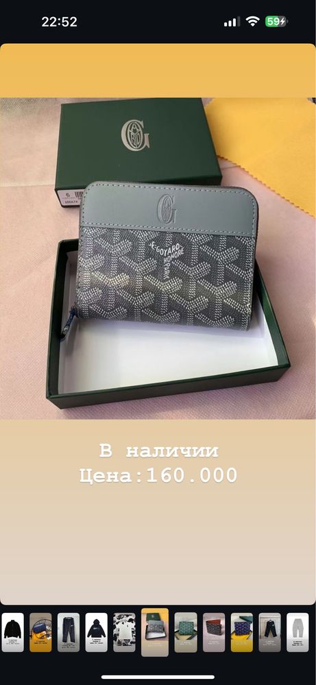Goyard кошельки.