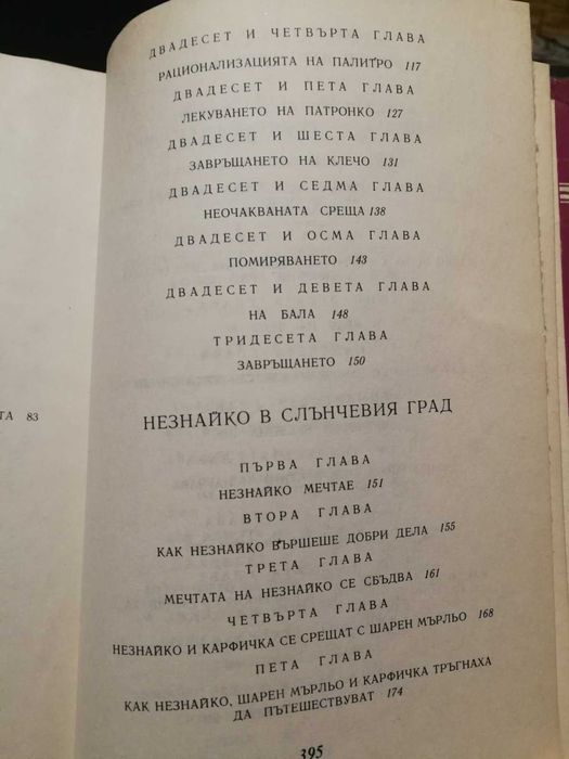 Приключенията на Незнайко и Незнайко в слънчевия град - Николай Носов