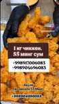 1 Кг ЧИККЕН  55 МИНГ СУМ САМАРКАН (филе крилишка и тд)
