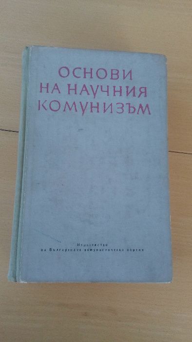 стари книги учебници основи на научния комунизъм