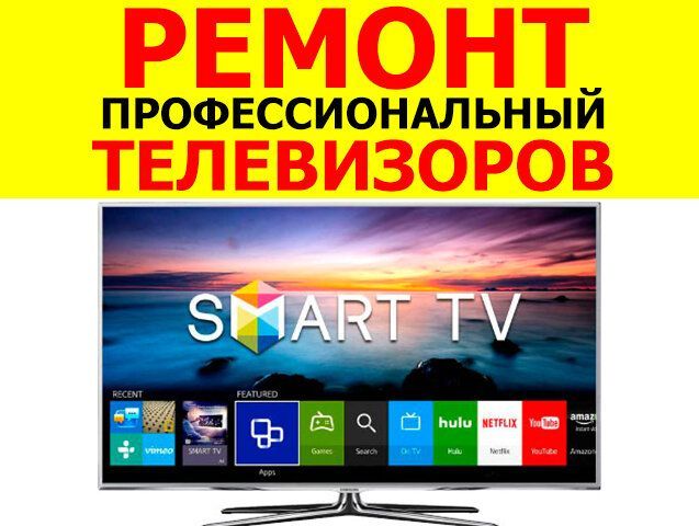 РЕМОНТ ТЕЛЕВИЗОРОВ LG! Оригинальные запчасти. Надолго!