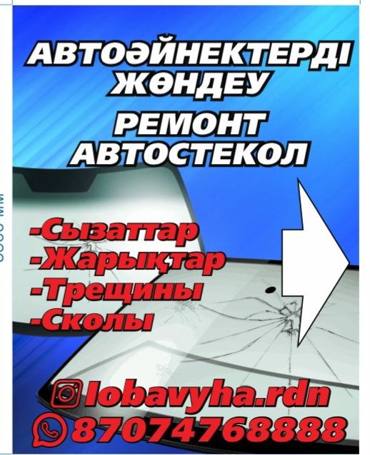 Ремонт трещин и сколов.замена лобового стекла.