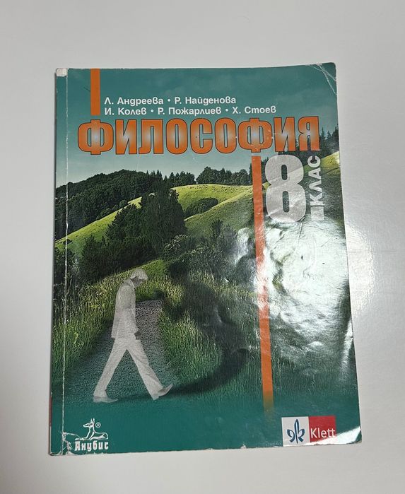 Учебник по философия на Анубис за осми клас