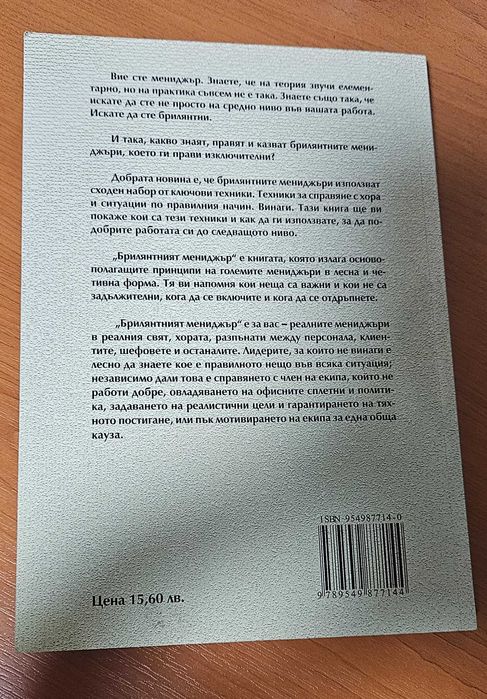 Книгата "Брилянтният мениджър" от Ник Пийлинг