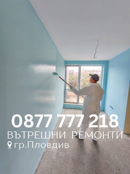 Вътрешни ремонти Пловдив Строителни услуги