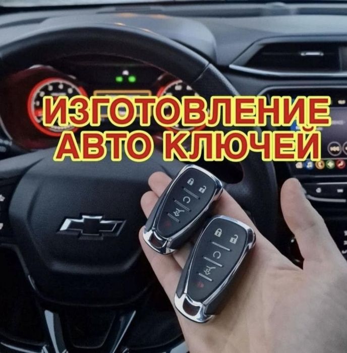 Изготовление ключей Прошивка авто прописат ключ Русифткатция