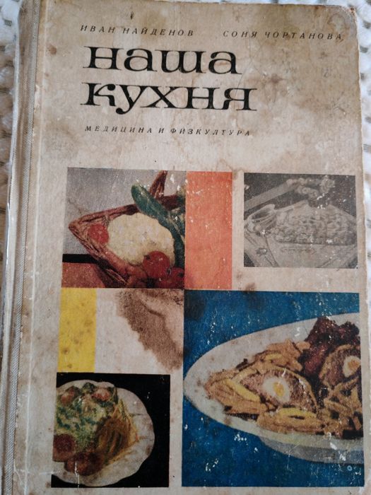 Готварска книга от 1965 "Наша кухня"