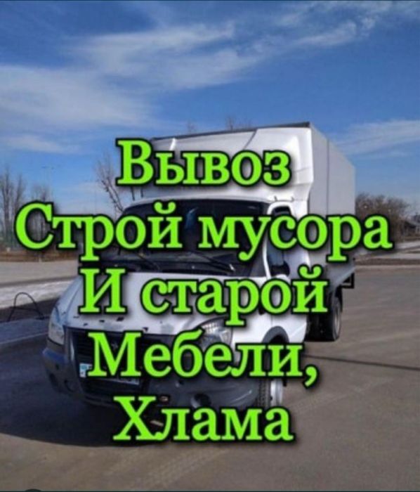 Вывоз мусор услуги Газель шымкент 24/7 НЕДОРОГО!