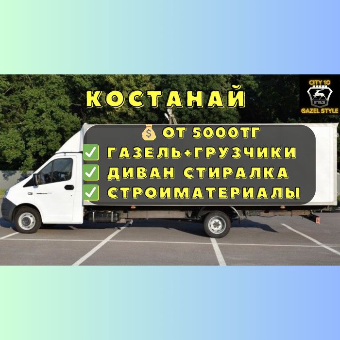 Газель от 5000 тг. Грузоперевозки грузчики