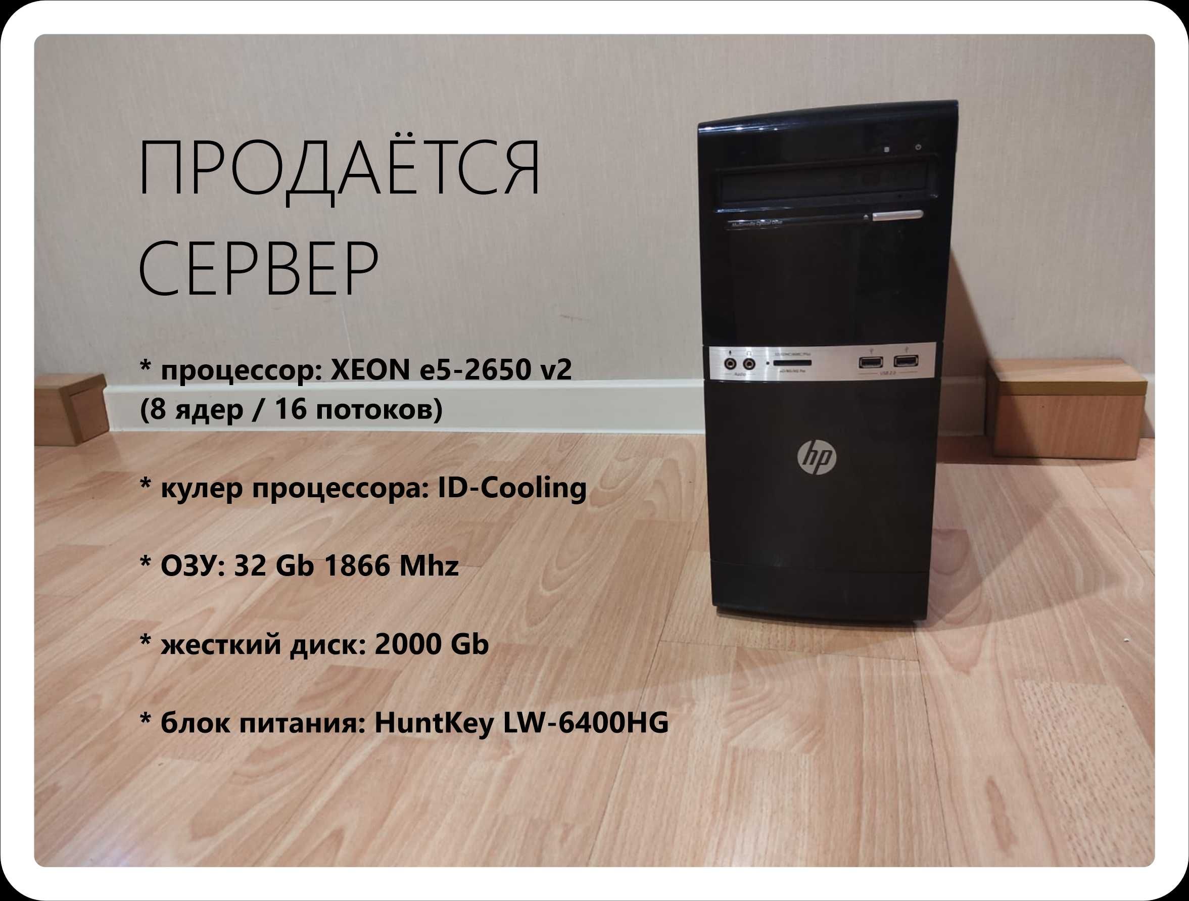 Сервер: XEON e5-2650v2 (8яд/16пп) ~ RAM32Gb ~ HDD2Tb + MS SERVER 2019