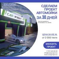 Архитектурное проектирование автомойки, СТО, детейлинг центра в Алматы