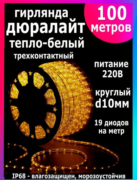 Дюралайт уличный