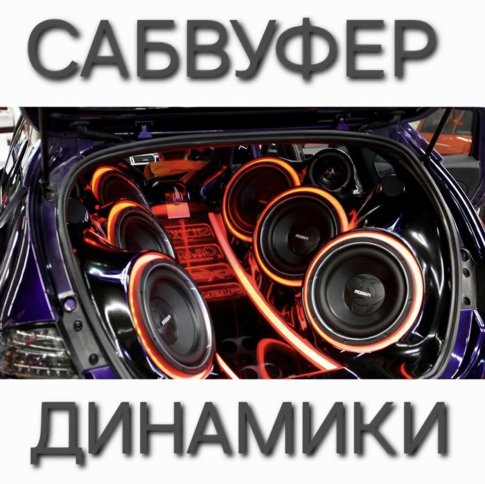 Динамики все виды есть. На все авто. С установкой