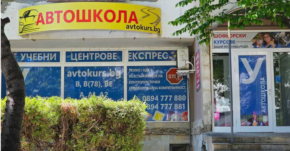 Шофьорски курсове | Октомври 2025 | Категория B | в София