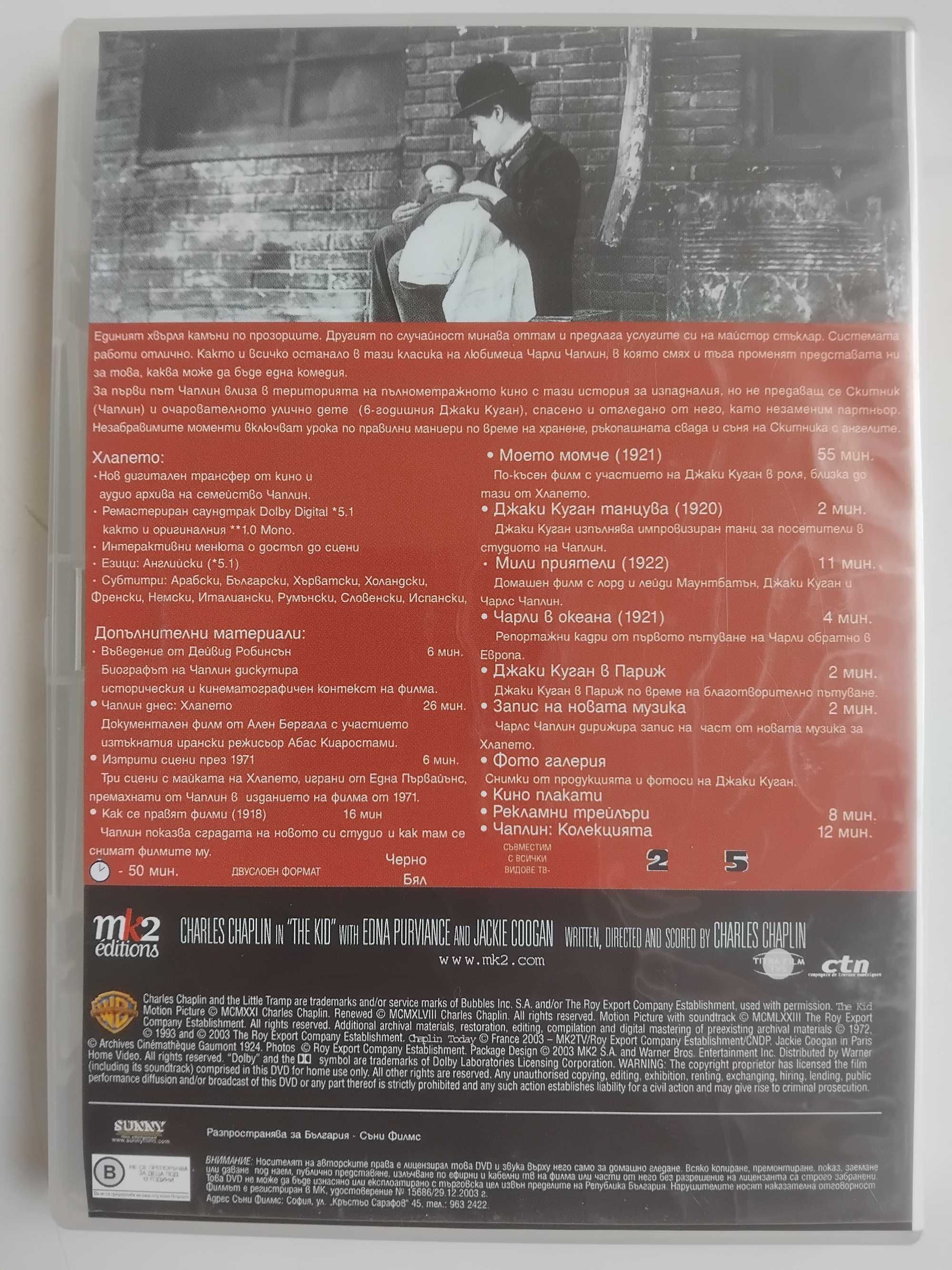 Хлапето - Чарли Чаплин - оригинален DVD диск филм