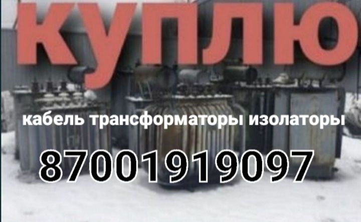 Трансформаторы кабель изолятора электродвигателе