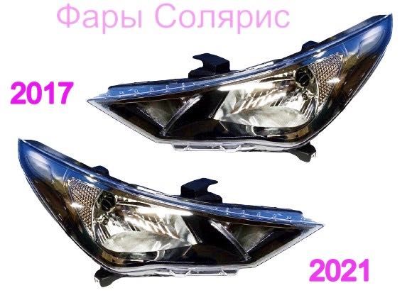 Фары Солярис Акцент с 2017 по 2023 год (Hyundai SOLARIS Accent)