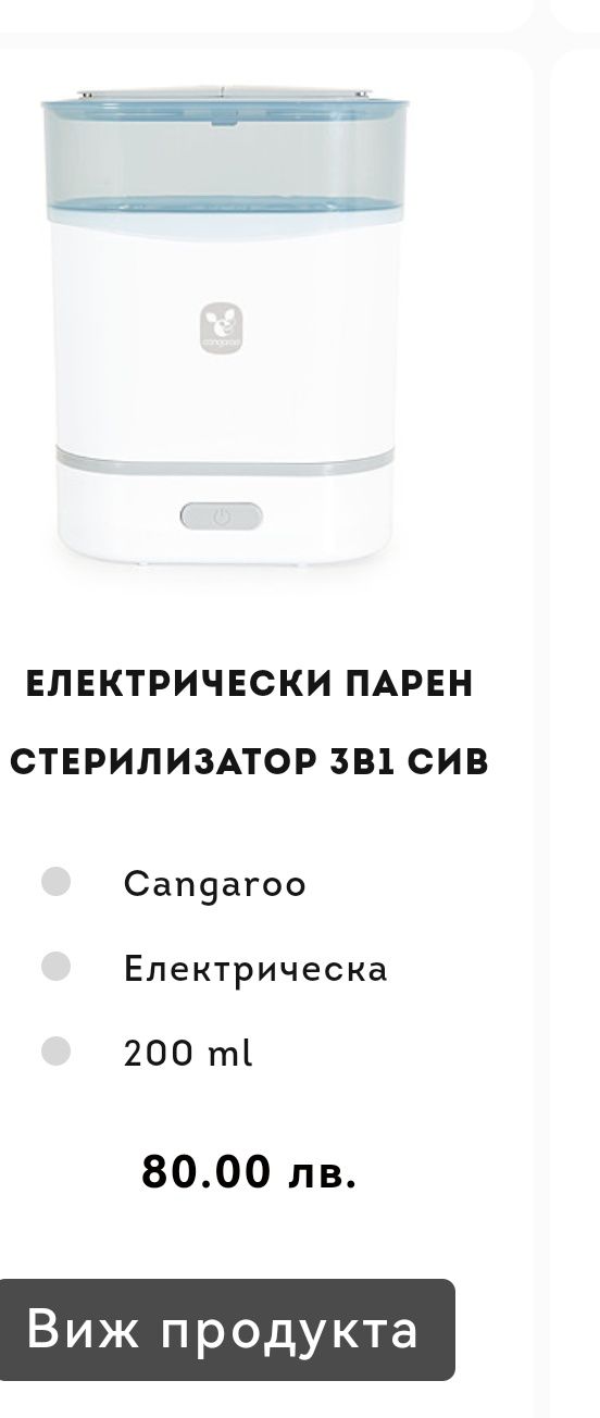 Електрически парен стерилизатор 3 в 1 Cangaroo