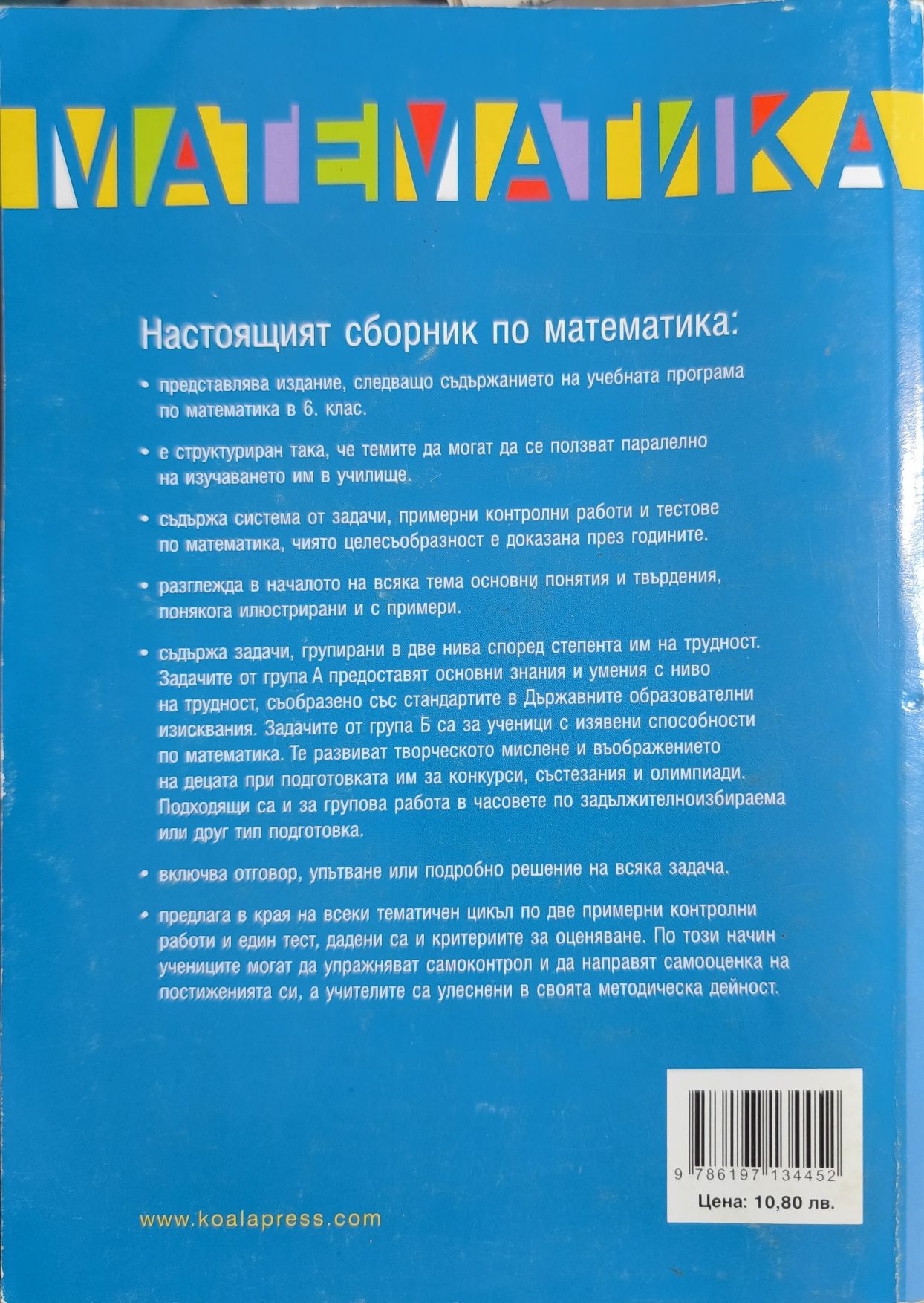 Сборник по математика 6 клас, Коала Прес