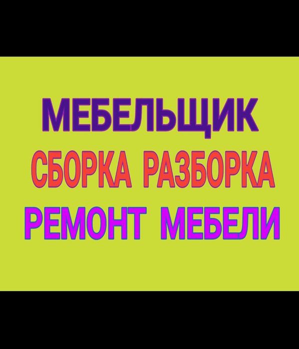 Мебельщик Сборка мебели. Разборка мебели. Ремонт мебели. Упаковка мебе