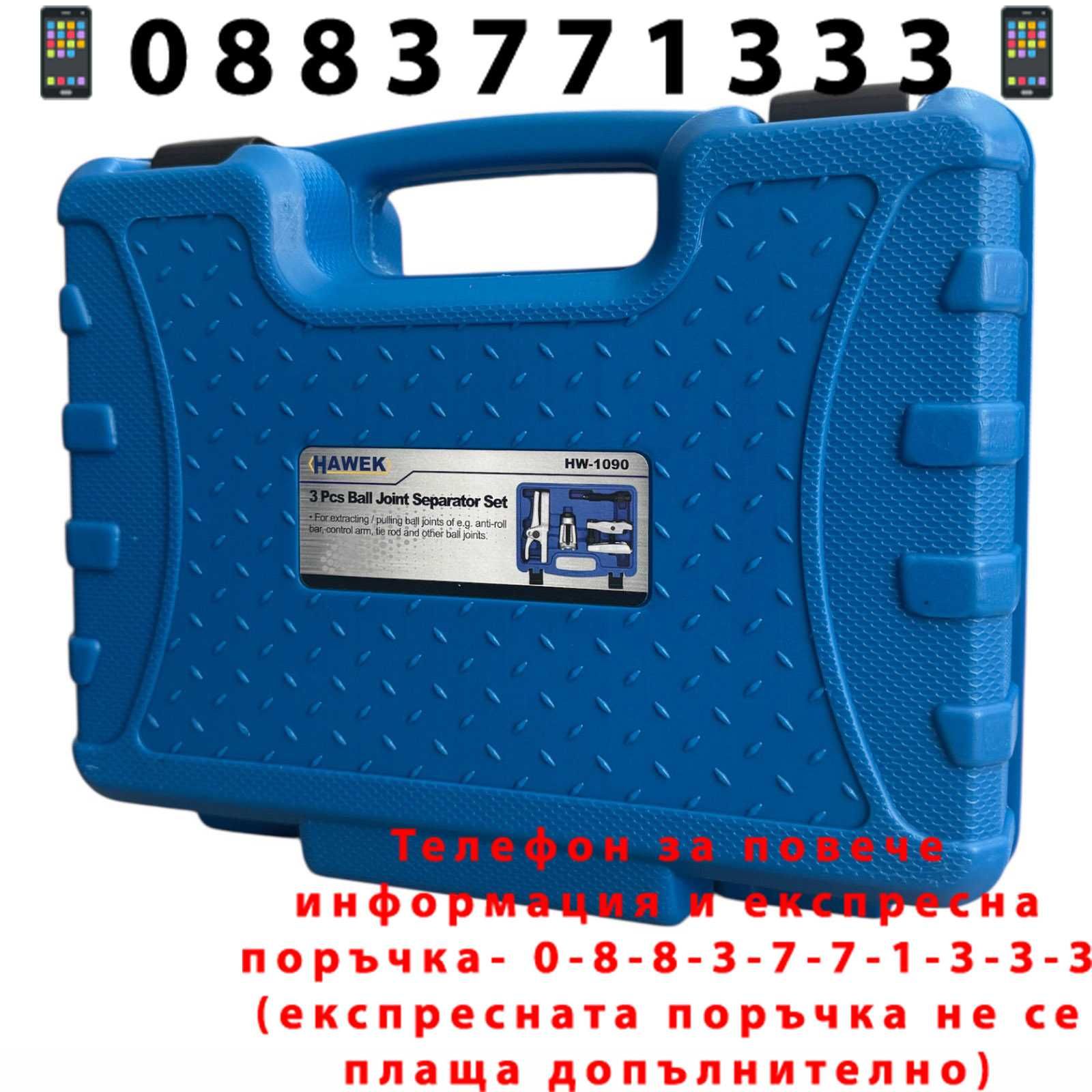 НЕМСКИ Комплект Скоби За Шарнири 3 броя , HAWEK + Подарък ЛЕД ФЕНЕР