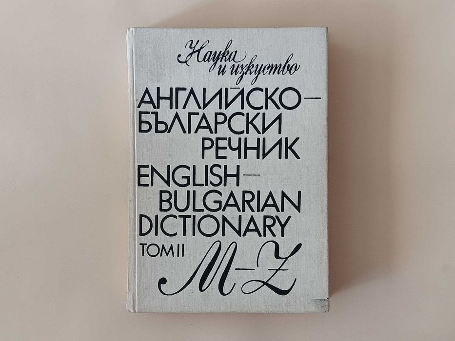 Английско-български речник / Българско-английски речник