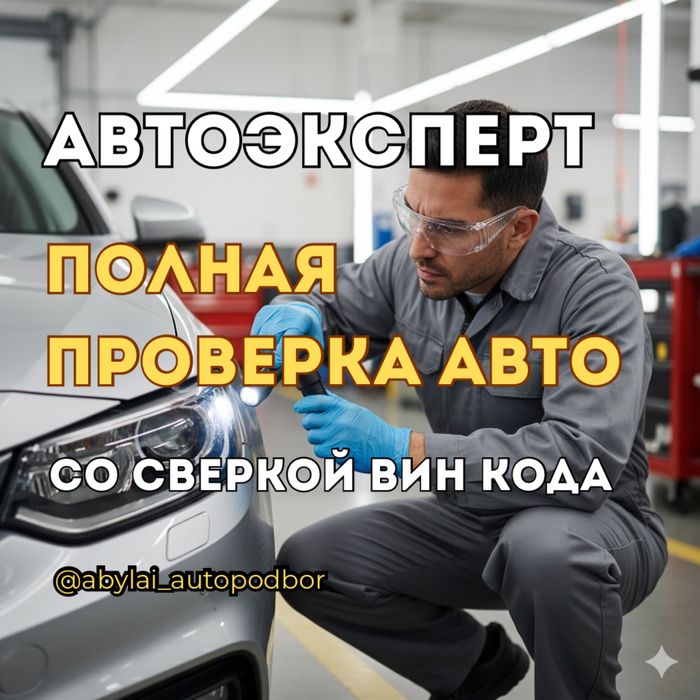Автоэксперт Автопроверка Диагностика Автоподбор Проверка Авто Шымкент
