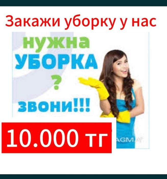 Клининг Астана. Уборка квартир домов офисы торговые площади
